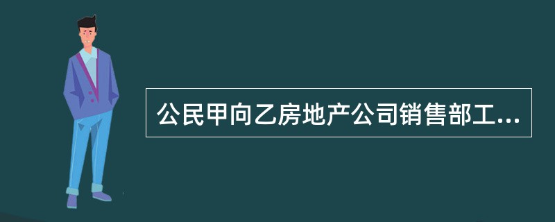 公民甲向乙房地产公司销售部工作人员缴纳了2万元定金，并签订了一份协议。其商定好以60万元的价格购买一套房屋，并约定一个月后签订正式购房合同。一个月后甲凑足购房费用，欲和乙房地产公司签订正式购房合同。但