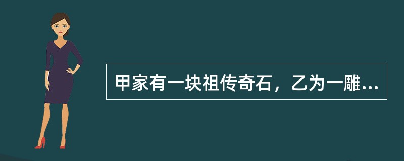 甲家有一块祖传奇石，乙为一雕刻家。甲向乙借款，并将奇石质押于乙，在质押期间乙误以为奇石为自己所有将其雕刻成印章，经鉴定印章价值3万元，奇石价值1万元。事后，乙将印章卖给了不知情的丙得款3万元。丙丢失该