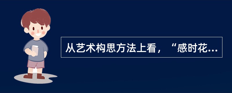 从艺术构思方法上看，“感时花溅泪，恨别鸟惊心”属于( )