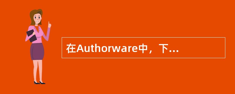 在Authorware中，下列对导航结构的描述，错误的是（）。