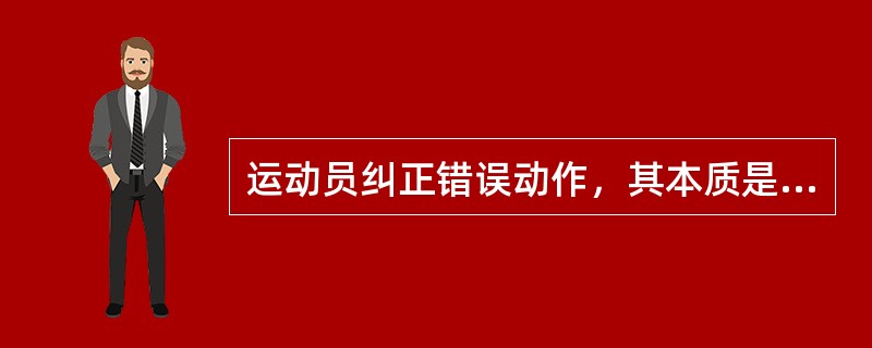 运动员纠正错误动作，其本质是建立延缓抑制。（）
