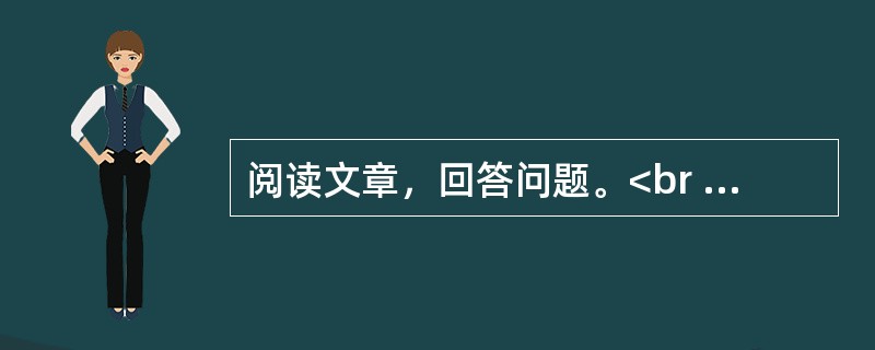 阅读文章，回答问题。<br /><img src="http://timg.tk160.com/Uploads/items/2020-03-02/5e5d1151d58ep