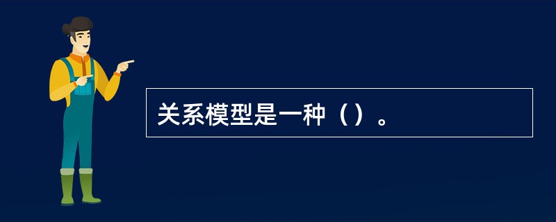 关系模型是一种（）。