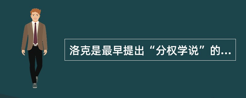 洛克是最早提出“分权学说”的哲学家。（）