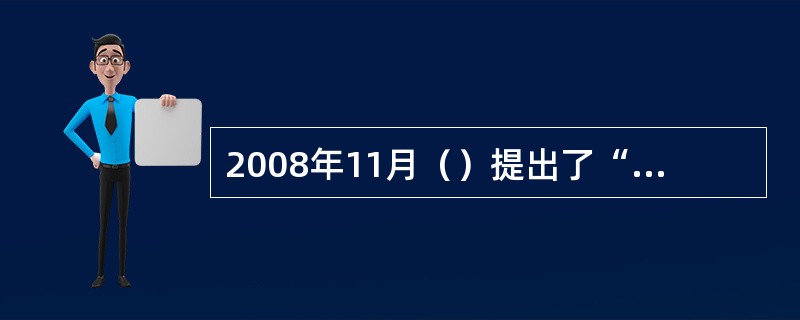 2008年11月（）提出了“智慧地球”。