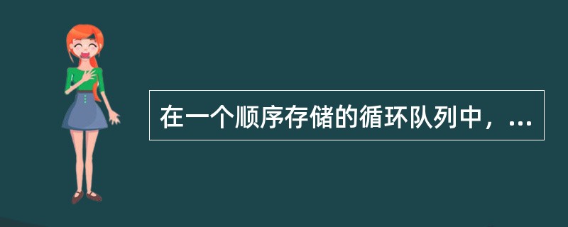 在一个顺序存储的循环队列中，队头指针指向队头元素的后一个位置。（）