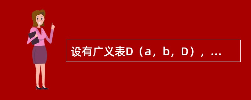 设有广义表D（a，b，D），其长度为3，深度为（）