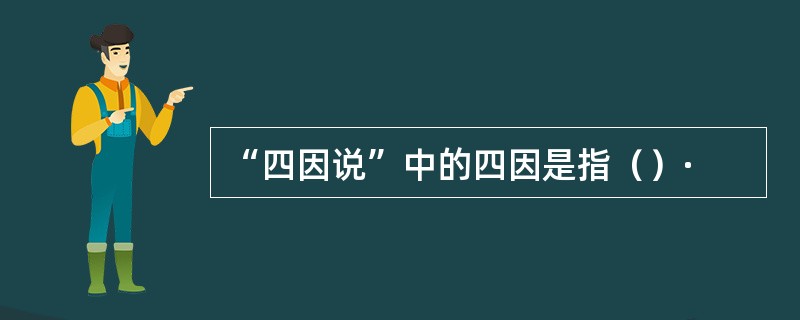 “四因说”中的四因是指（）·