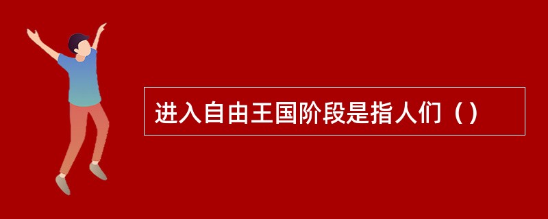 进入自由王国阶段是指人们（）