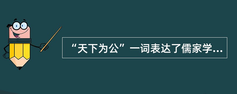 “天下为公”一词表达了儒家学说关于治国理政的美好理想，也与中国共产党人的胸怀和理想追求相通。原文“大道之行也，天下为公”出自（）。