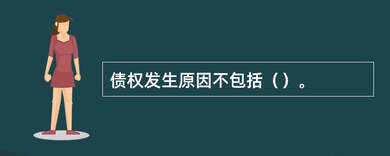 债权发生原因不包括（）。