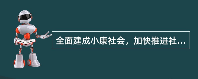 全面建成小康社会，加快推进社会主义现代化，实现中华民族伟大复兴应（）。