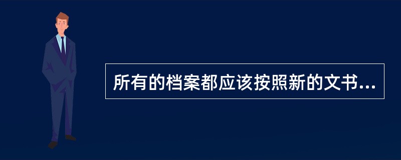 所有的档案都应该按照新的文书档案整理标准重新整理。（）