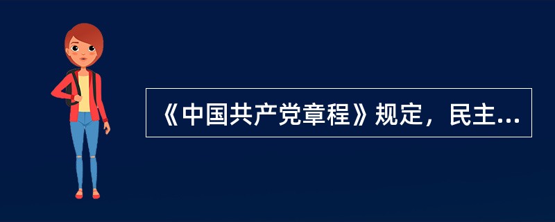 《中国共产党章程》规定，民主集中制既是党的根本组织原则，也是群众路线在党的生活中的运用。（）