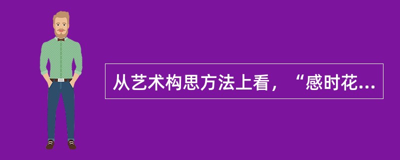 从艺术构思方法上看，“感时花溅泪，恨别鸟惊心”属于（）