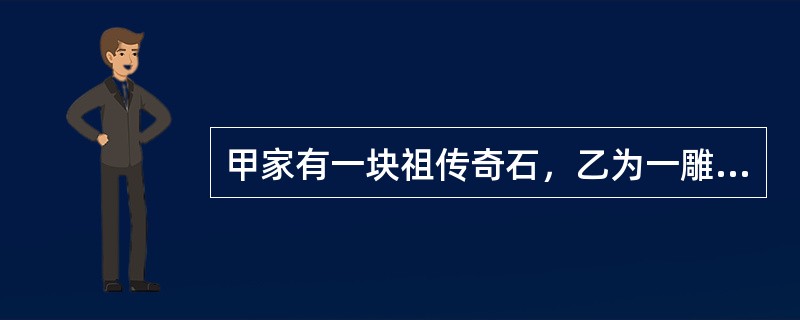 甲家有一块祖传奇石，乙为一雕刻家。甲向乙借款，并将奇石质押于乙，在质押期间乙误以为奇石为自己所有将其雕刻成印章，经鉴定印章价值3万元，奇石价值1万元。事后，乙将印章卖给了不知情的丙得款3万元。丙丢失该