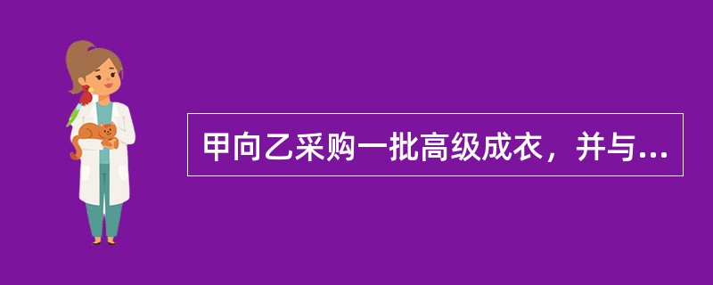 甲向乙采购一批高级成衣，并与乙订立了买卖合同。双方在合同中约定甲于合同签订后5日内向乙预付立约定金12万元。但甲迟迟未支付定金，经乙催告甲仍未支付。对此，下列选项正确的是：( )