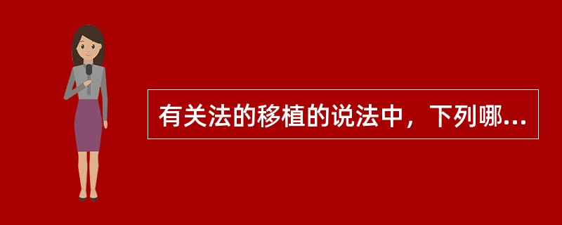 有关法的移植的说法中，下列哪一说法是错误的？( )