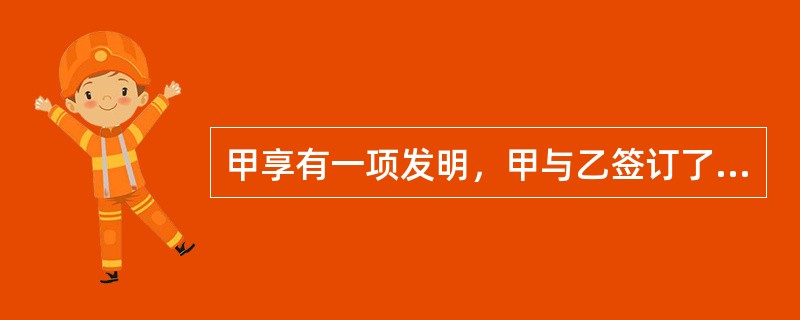 甲享有一项发明，甲与乙签订了该专利申请权的转让合同。合同签订后，乙支付了部分转让费。因乙最后未能取得专利权而发生纠纷。下列表述正确的有：( )