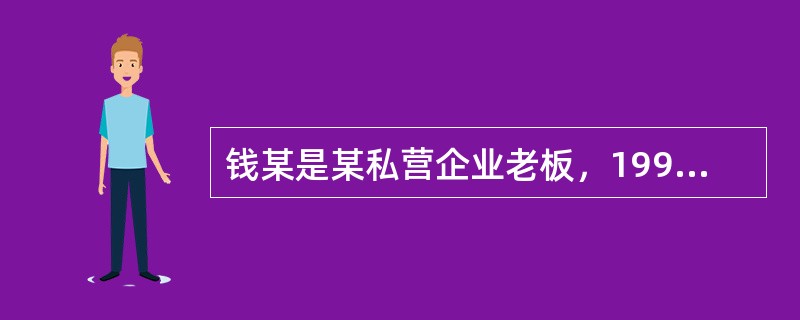 钱某是某私营企业老板，1997年6月5日晨7点半对招手停下来的出租车司机王某说：“我欲去某宾馆签约，必须8点半以前赶到，否则我将损失10万元。”司机王某说：“时间没问题，你放心吧！”后因王某绕道加油耽