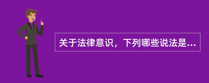 关于法律意识，下列哪些说法是正确的？( )