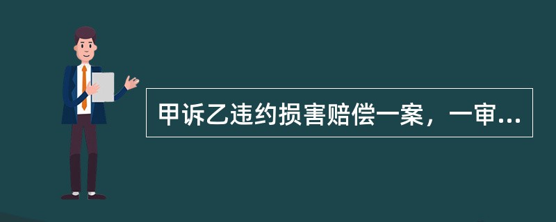 甲诉乙违约损害赔偿一案，一审法院裁判作出后，甲不服一审判决，向上一级人民法院提起上诉。二审法院认为一审中存在违法缺席判决的情形，遂裁定发回重审。一审法院重新作出判决，甲依旧不服，提起上诉。二审法院在审