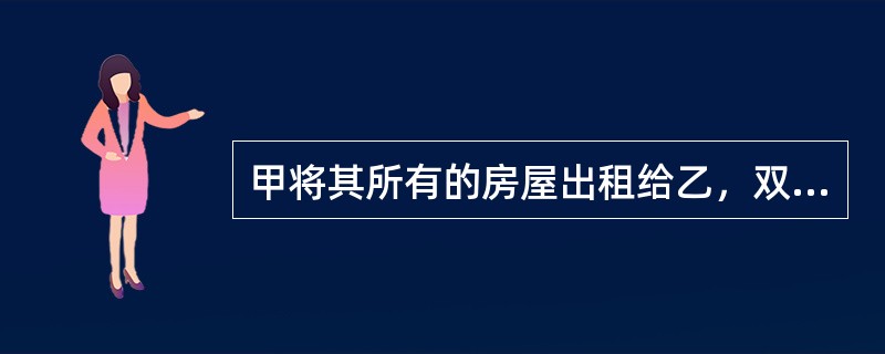 甲将其所有的房屋出租给乙，双方口头约定租金为每年5万元，乙可以一直承租该房屋，直至乙去世。房屋出租后的第二年，乙为了经营酒店，经甲同意，对该房屋进行了装修，共花费6万元。一天晚上，一失控的汽车撞到该房