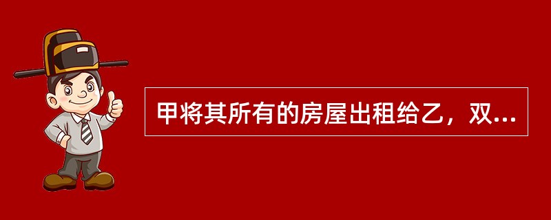 甲将其所有的房屋出租给乙，双方口头约定租金为每年5万元，乙可以一直承租该房屋，直至乙去世。房屋出租后的第二年，乙为了经营酒店，经甲同意，对该房屋进行了装修，共花费6万元。一天晚上，一失控的汽车撞到该房