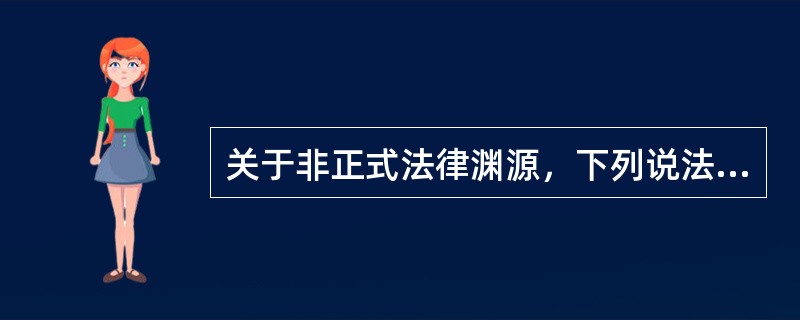 关于非正式法律渊源，下列说法中正确的是：( )