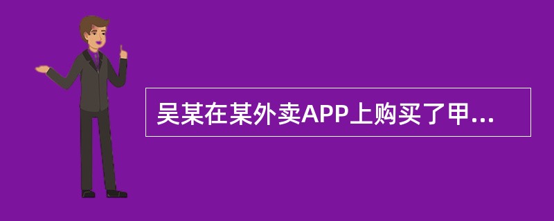 吴某在某外卖APP上购买了甲酒店的“豪华餐饮套餐”，由乙快递送餐公司职员黄某派送。在骑车送餐过程中，黄某不小心撞伤路人栾某。为此，栾某花去医药费300元。黄某将餐送达后，吴某因送餐时间过长而与黄某发生