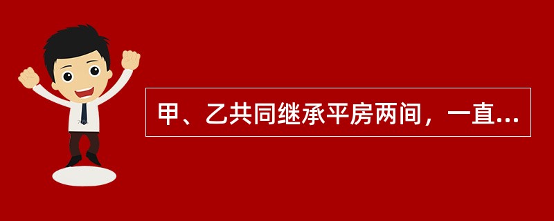 甲、乙共同继承平房两间，一直由甲居住。甲未经乙同意，接该房右墙加盖一间房，并将三间房屋登记在自己名下，不久又将其一并卖给不知情的丙。下列说法正确的是：( )