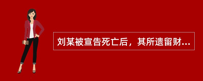 刘某被宣告死亡后，其所遗留财产由其继承人继承：其妻王某分得房屋2间，其父母分得养鸡场1个。刘某被宣告死亡后，其妻即改嫁他人，并搬出刘某所留房屋。该房屋一直出租给张某居住。不料，刘某于数年后返回家乡，并