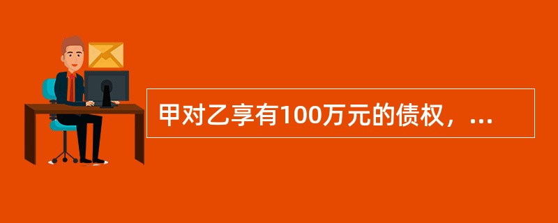 甲对乙享有100万元的债权，乙对丙享有100万元的债权，现乙对丙的债权已到期，且乙怠于行使对丙的债权。甲欲行使对丙的代位权，则：<br />设甲与乙、乙与丙的债权为金钱债权，且数额相等。法