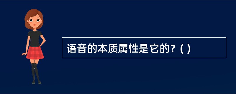 语音的本质属性是它的？( )