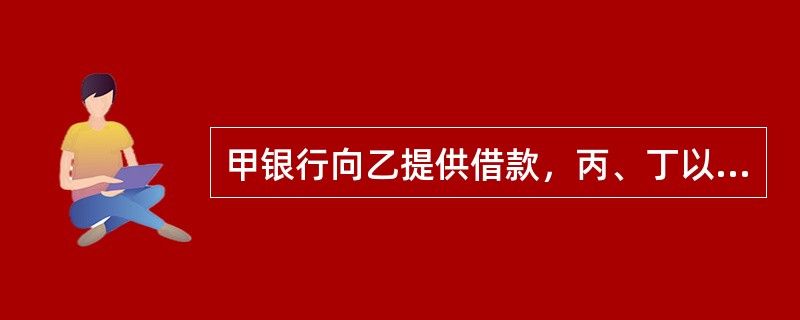 甲银行向乙提供借款，丙、丁以自己的房屋为乙提供担保。借款到期后，甲向法院申请实现担保物权。下列说法错误的是：( )