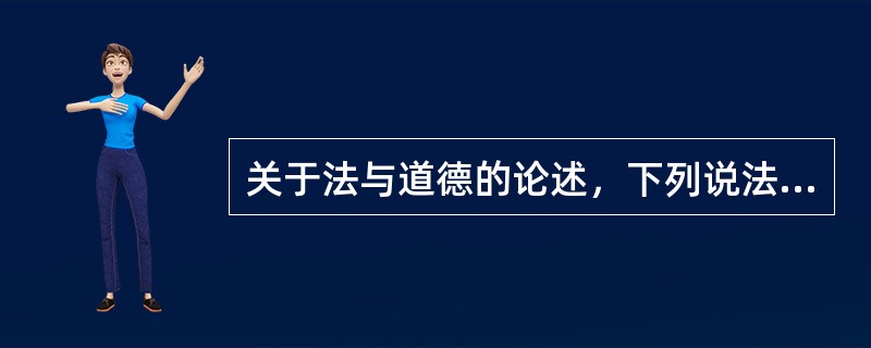 关于法与道德的论述，下列说法中正确的是哪些？( )