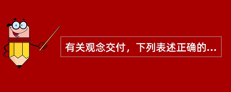 有关观念交付，下列表述正确的有：( )