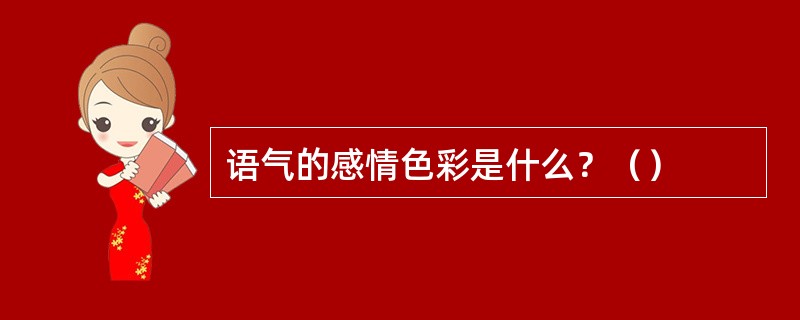 语气的感情色彩是什么？（）