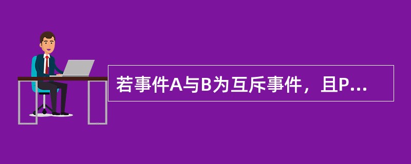 若事件A与B为互斥事件，且P(A)=0.3，P(A+B)=0.8，则P(B)等于().