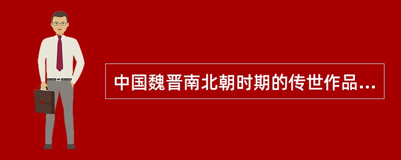 中国魏晋南北朝时期的传世作品《女史箴图》《洛神赋图》和《列女仁智图》是哪位画家的摹本？（）
