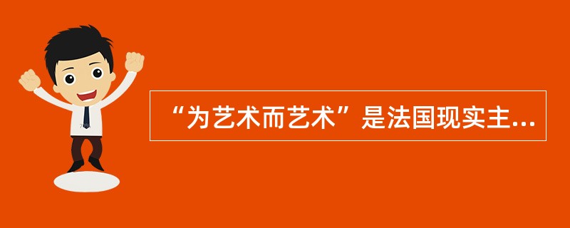 “为艺术而艺术”是法国现实主义作家雨果提出的。（）