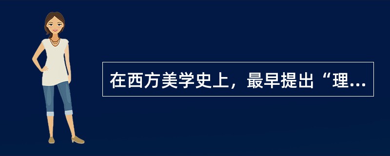 在西方美学史上，最早提出“理念说”的是（）。