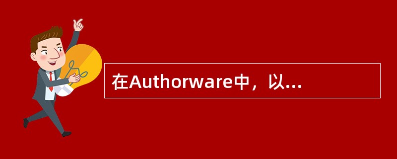 在Authorware中，以下对群组设计图标的描述，错误的是（）。