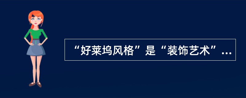 “好莱坞风格”是“装饰艺术”运动在（）的一个延伸与发展。