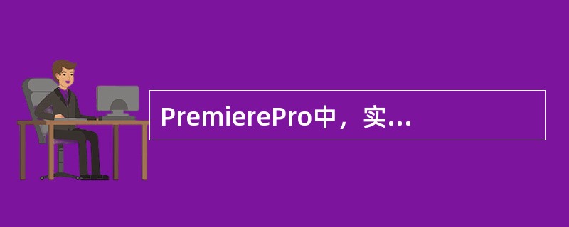 PremierePro中，实现编辑线在素材标记之间向前快速移动的快捷键是（）。