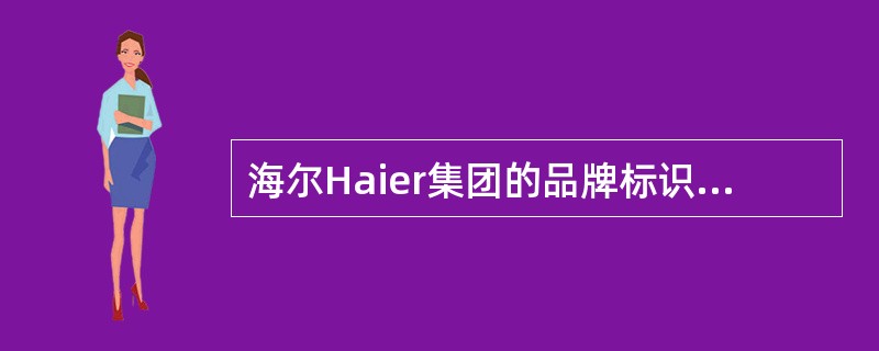 海尔Haier集团的品牌标识设计属于特殊组合字体。（）