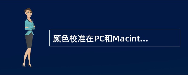 颜色校准在PC和Macintosh计算机中最常用的系统是（）