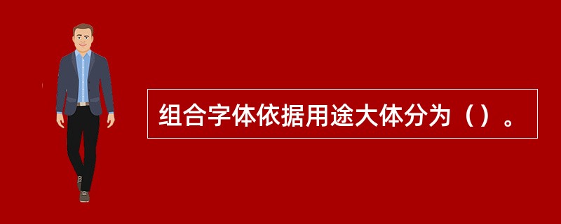 组合字体依据用途大体分为（）。