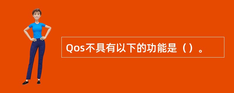 Qos不具有以下的功能是（）。