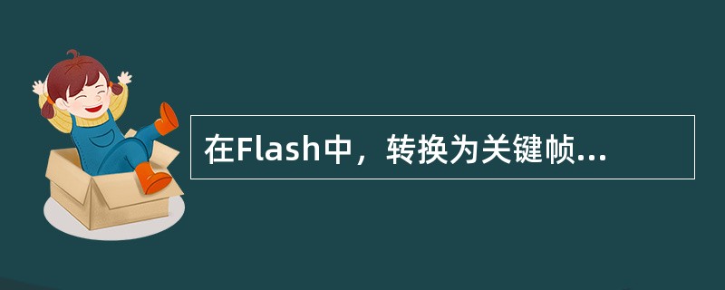 在Flash中，转换为关键帧的快捷键为（）。